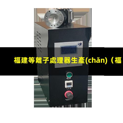 福建等離子處理器生產(chǎn)