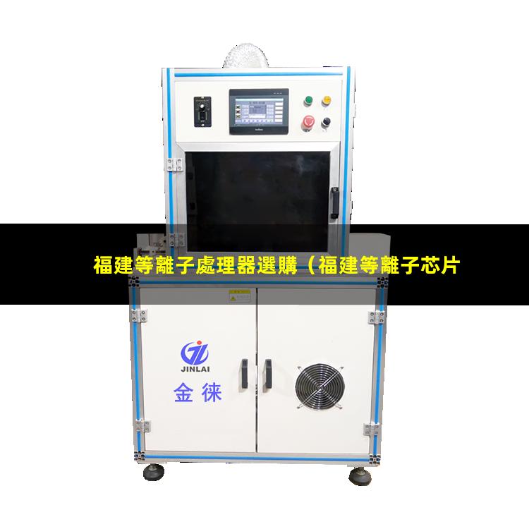 福建等離子處理器選購