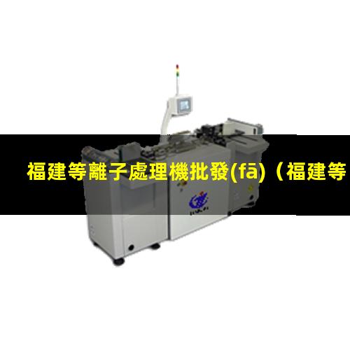 福建等離子處理機批發(fā)