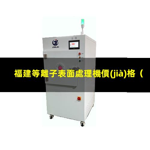福建等離子表面處理機價(jià)格
