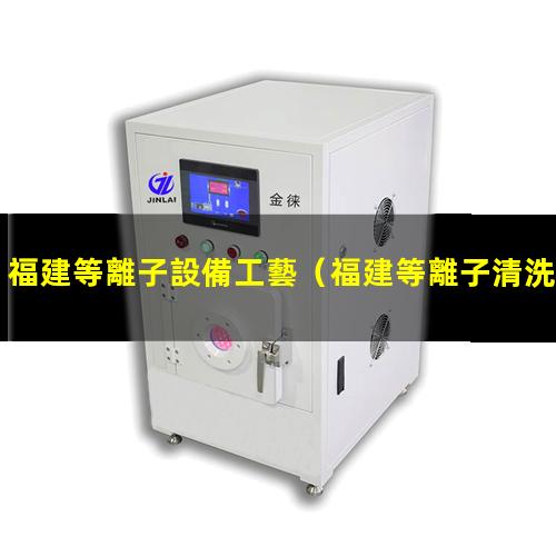 福建等離子設備工藝