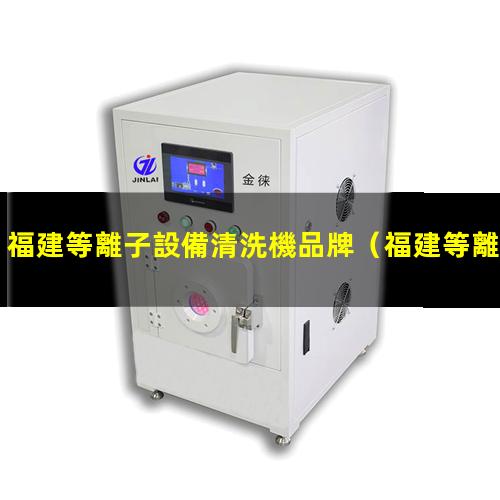 福建等離子設備清洗機品牌