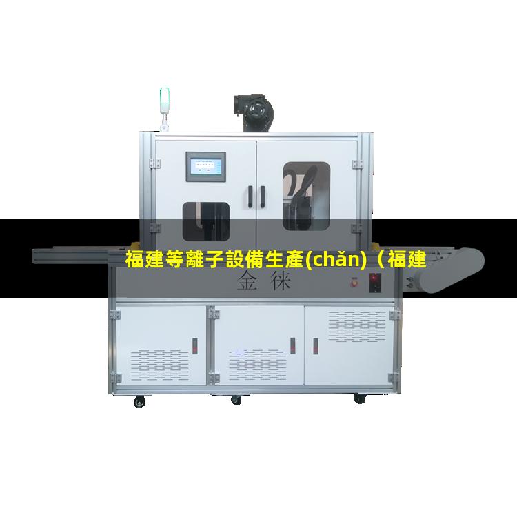 福建等離子設備生產(chǎn)