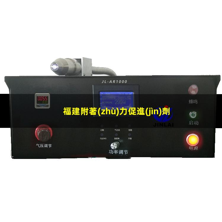 福建附著(zhù)力促進(jìn)劑