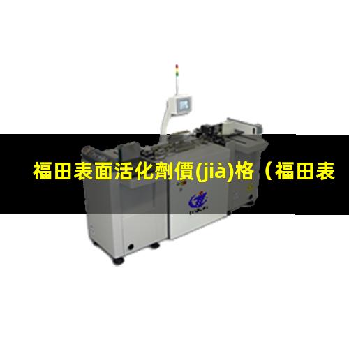 福田表面活化劑價(jià)格