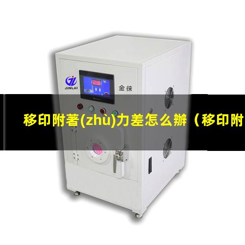 移印附著(zhù)力差怎么辦