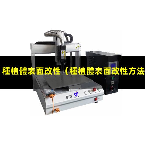 種植體表面改性