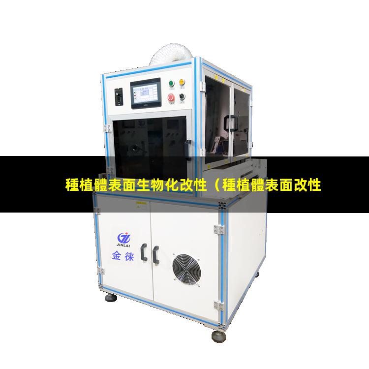 種植體表面生物化改性（種植體表面改性骨質(zhì)疏松）