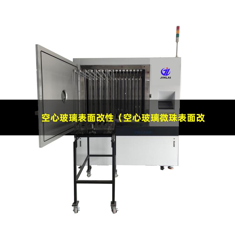 空心玻璃表面改性（空心玻璃微珠表面改性方法）