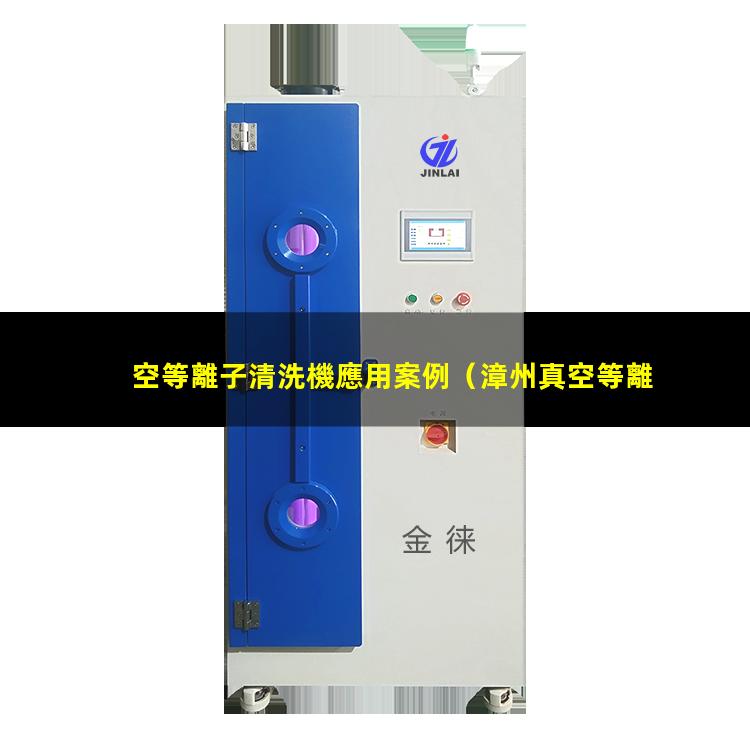空等離子清洗機應用案例