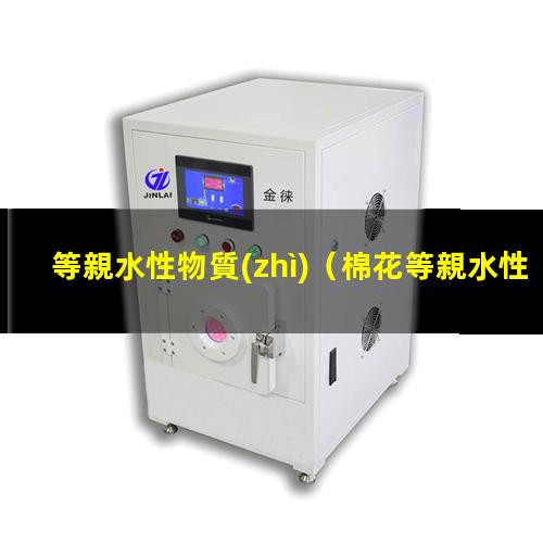 等親水性物質(zhì)