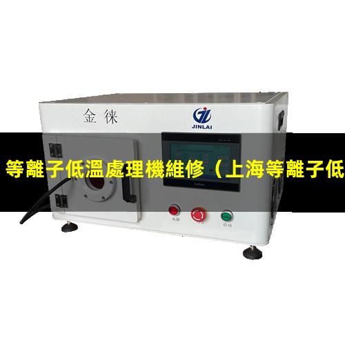 等離子低溫處理機維修