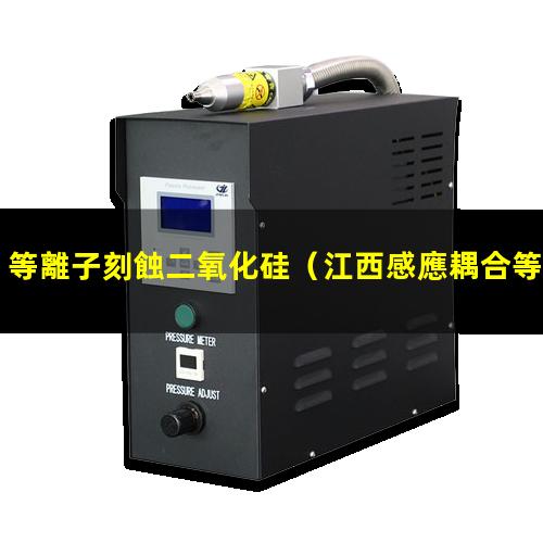 等離子刻蝕二氧化硅