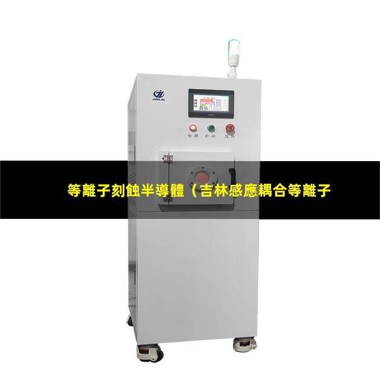 等離子刻蝕半導體