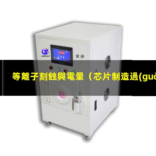 等離子刻蝕與電暈