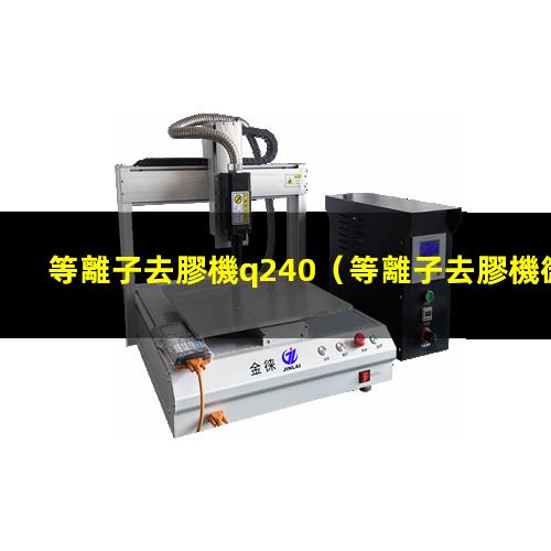 等離子去膠機q240