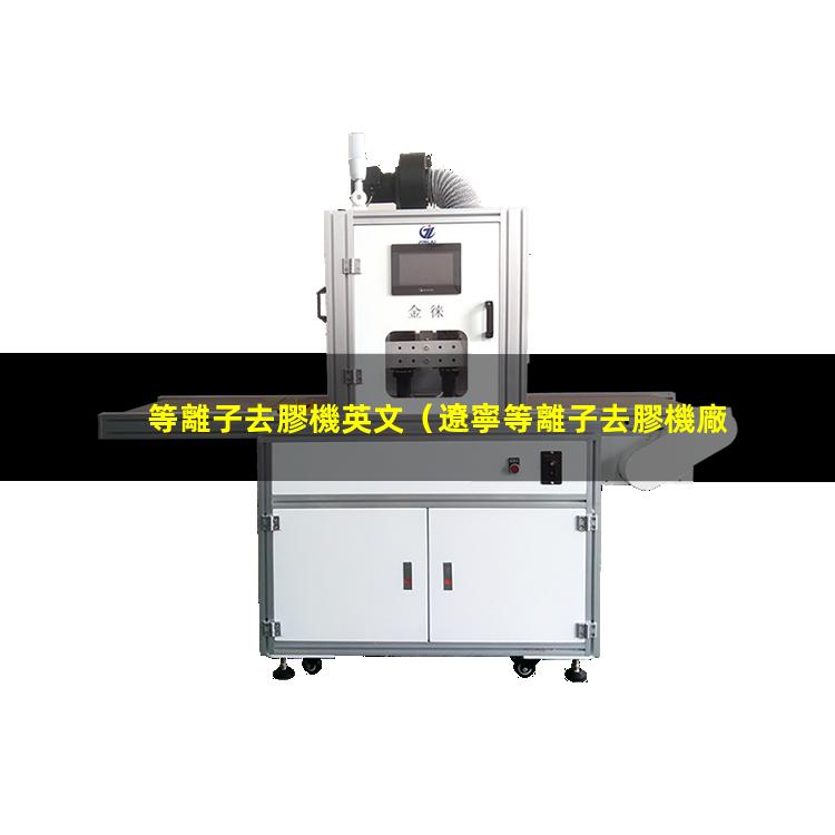 等離子去膠機英文