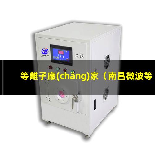 等離子廠(chǎng)家