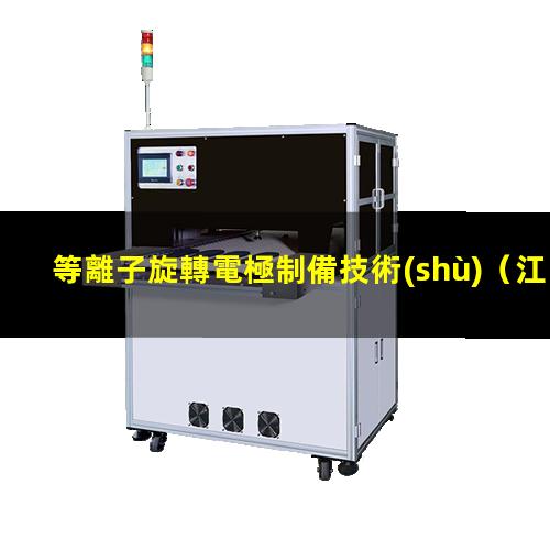 等離子旋轉電極制備技術(shù)