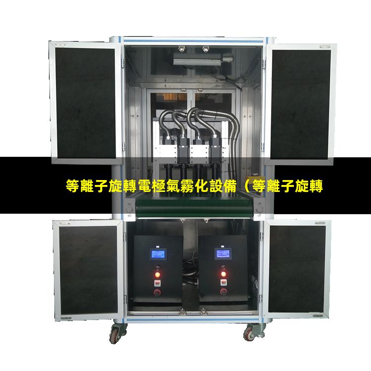 等離子旋轉電極氣霧化設備