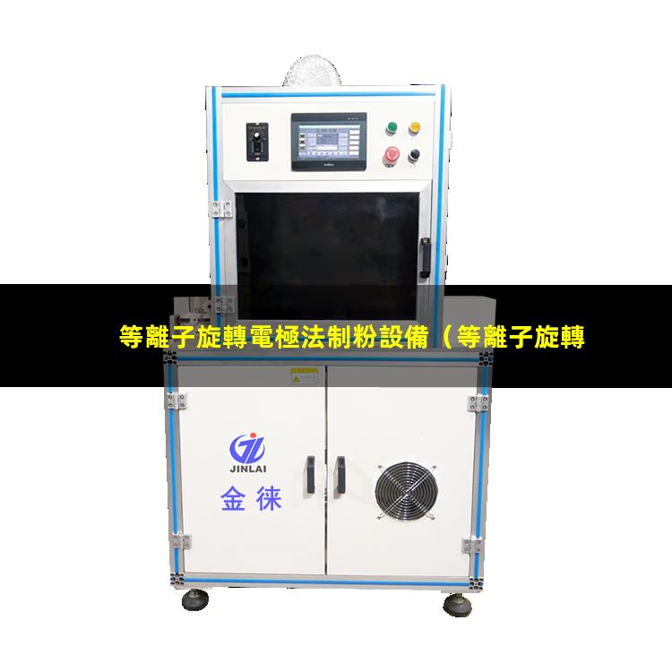 等離子旋轉電極法制粉設備
