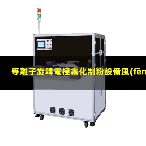 等離子旋轉電極霧化制粉設備風(fēng)險