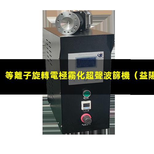 等離子旋轉電極霧化超聲波篩機