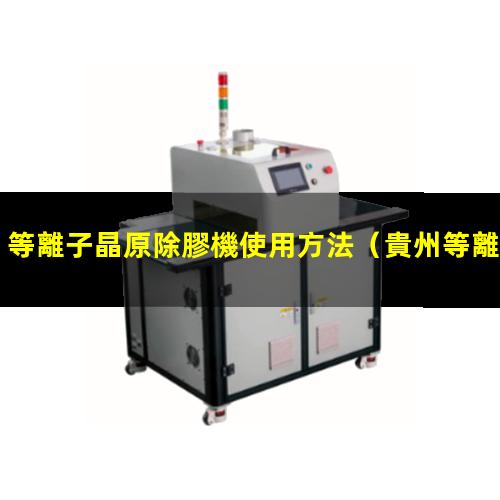 等離子晶原除膠機使用方法