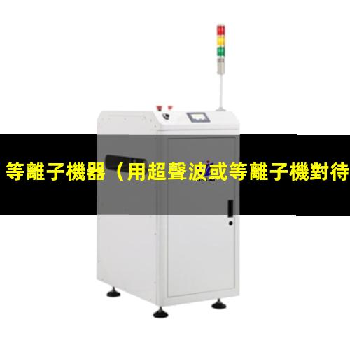 等離子機器