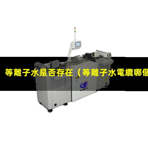 等離子水是否存在