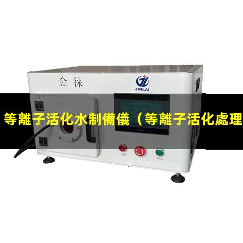 等離子活化水制備儀