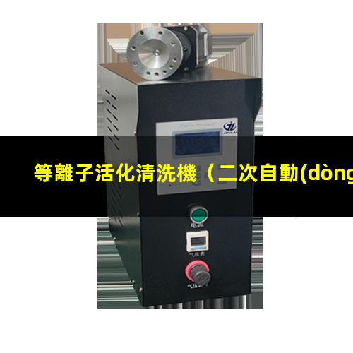 等離子活化清洗機