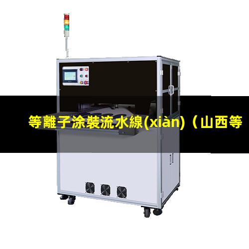 等離子涂裝流水線(xiàn)