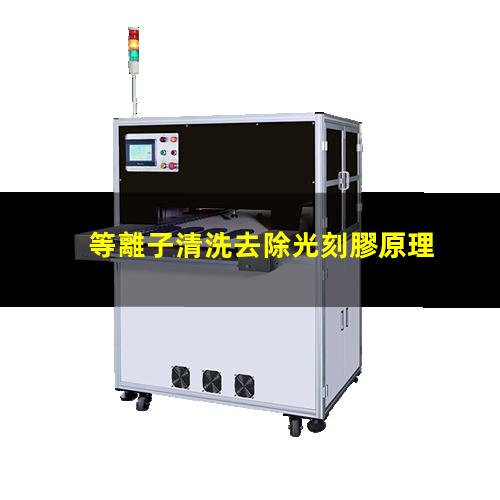 等離子清洗去除光刻膠原理