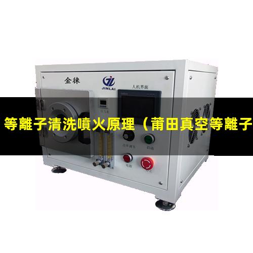 等離子清洗噴火原理