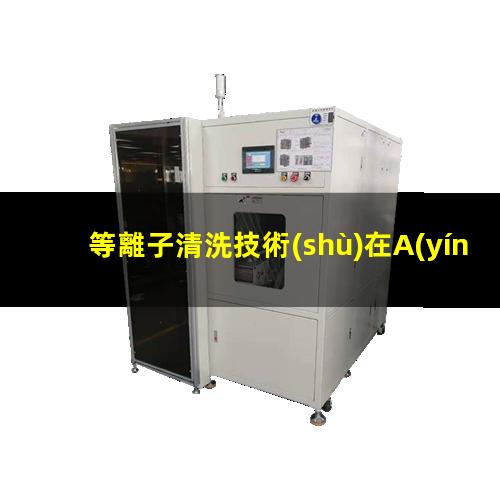 等離子清洗技術(shù)在A(yíng)BS塑料電鍍前清洗中的應用