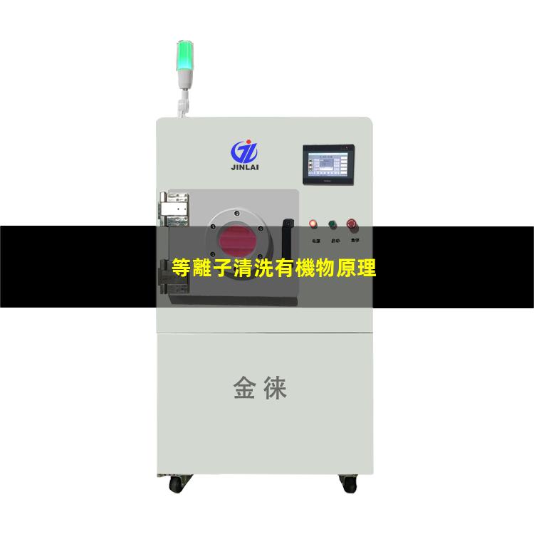 等離子清洗有機物原理