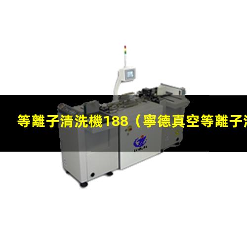 等離子清洗機188