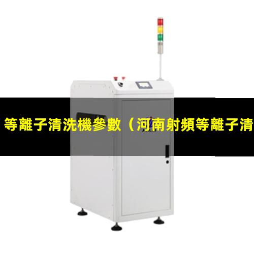 等離子清洗機參數