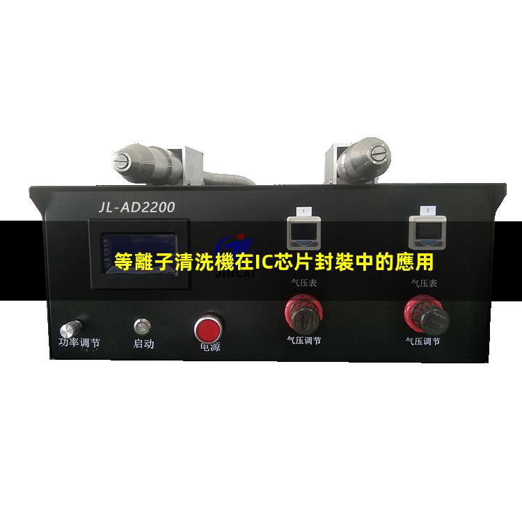 等離子清洗機在IC芯片封裝中的應用 等離子清洗機在IC芯片封裝中的應用