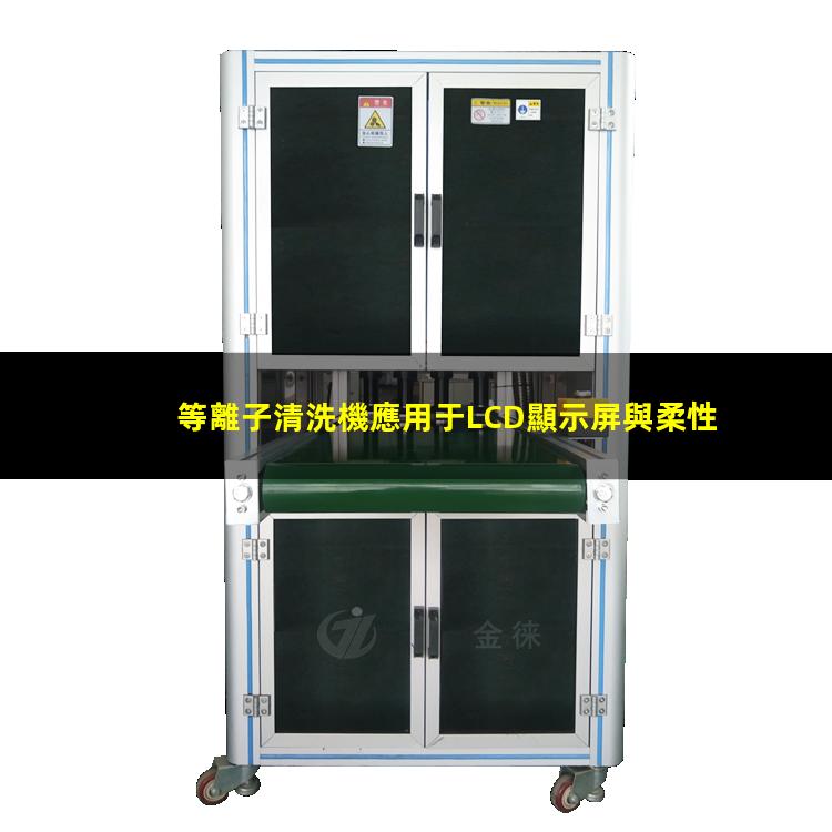 等離子清洗機應用于LCD顯示屏與柔性薄膜電路 等離子清洗機應用于LCD顯示屏與柔性薄膜電路