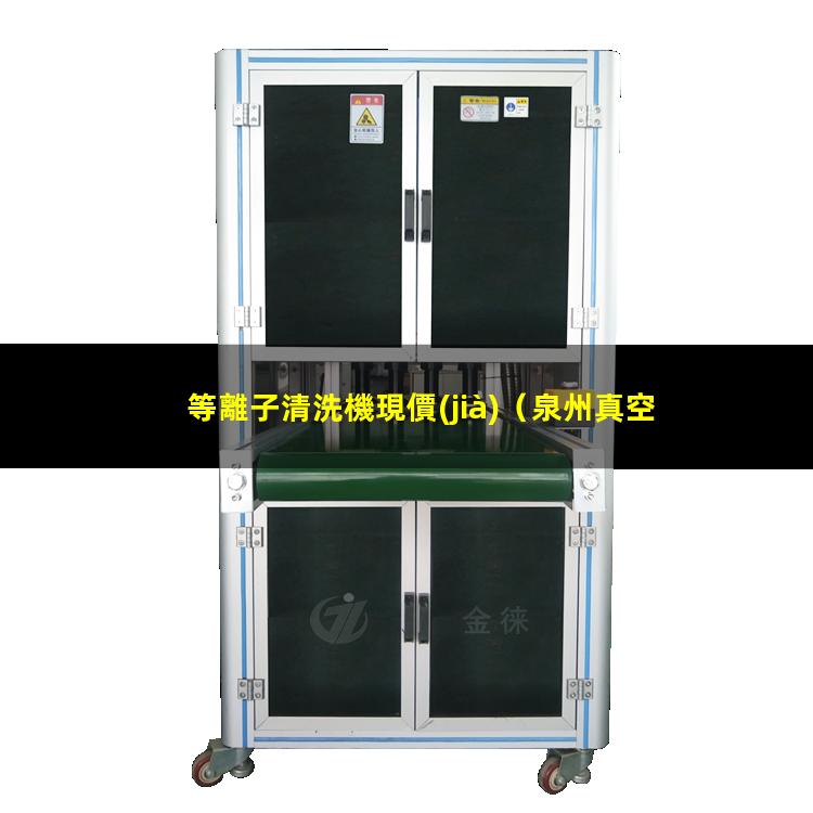 等離子清洗機現價(jià)