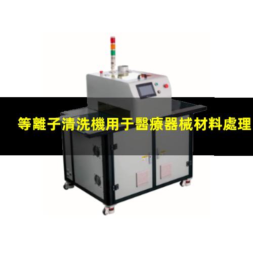 等離子清洗機用于醫療器械材料處理 等離子清洗機用于醫療器械材料處理