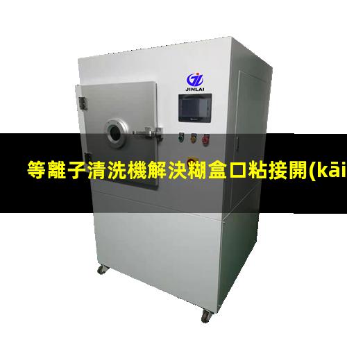 等離子清洗機