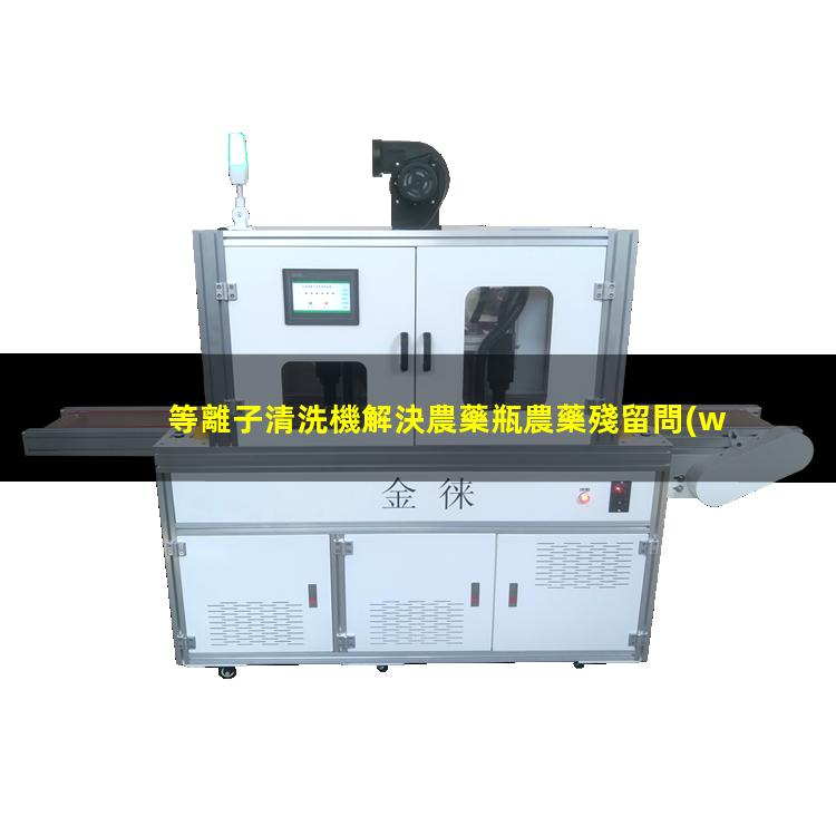等離子清洗機解決農藥瓶農藥殘留問(wèn)題