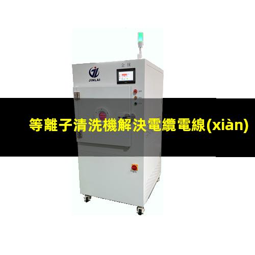 等離子清洗機解決電纜電線(xiàn)噴碼的掉漆問(wèn)題