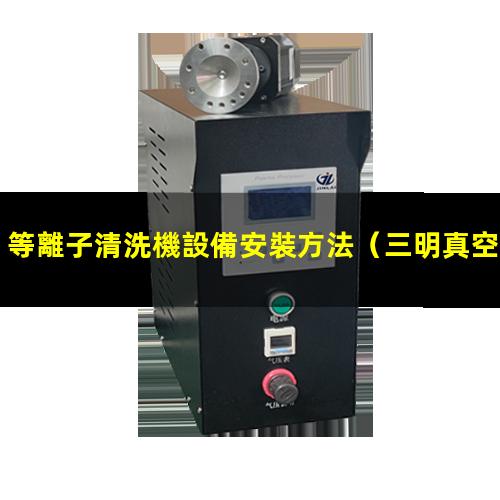 等離子清洗機設備安裝方法