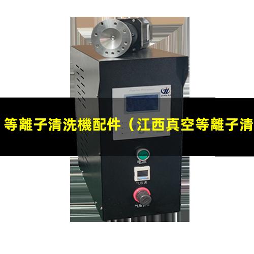 等離子清洗機配件