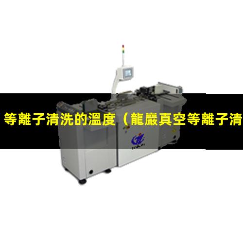 等離子清洗的溫度