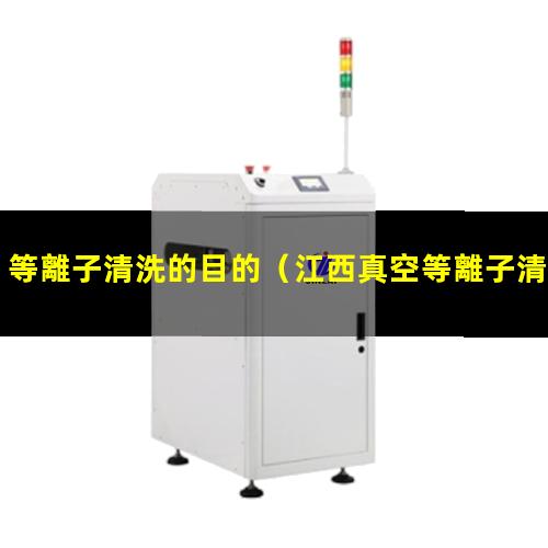 等離子清洗的目的